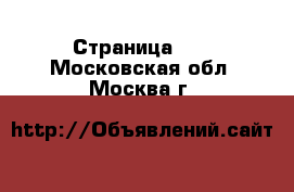  - Страница 29 . Московская обл.,Москва г.